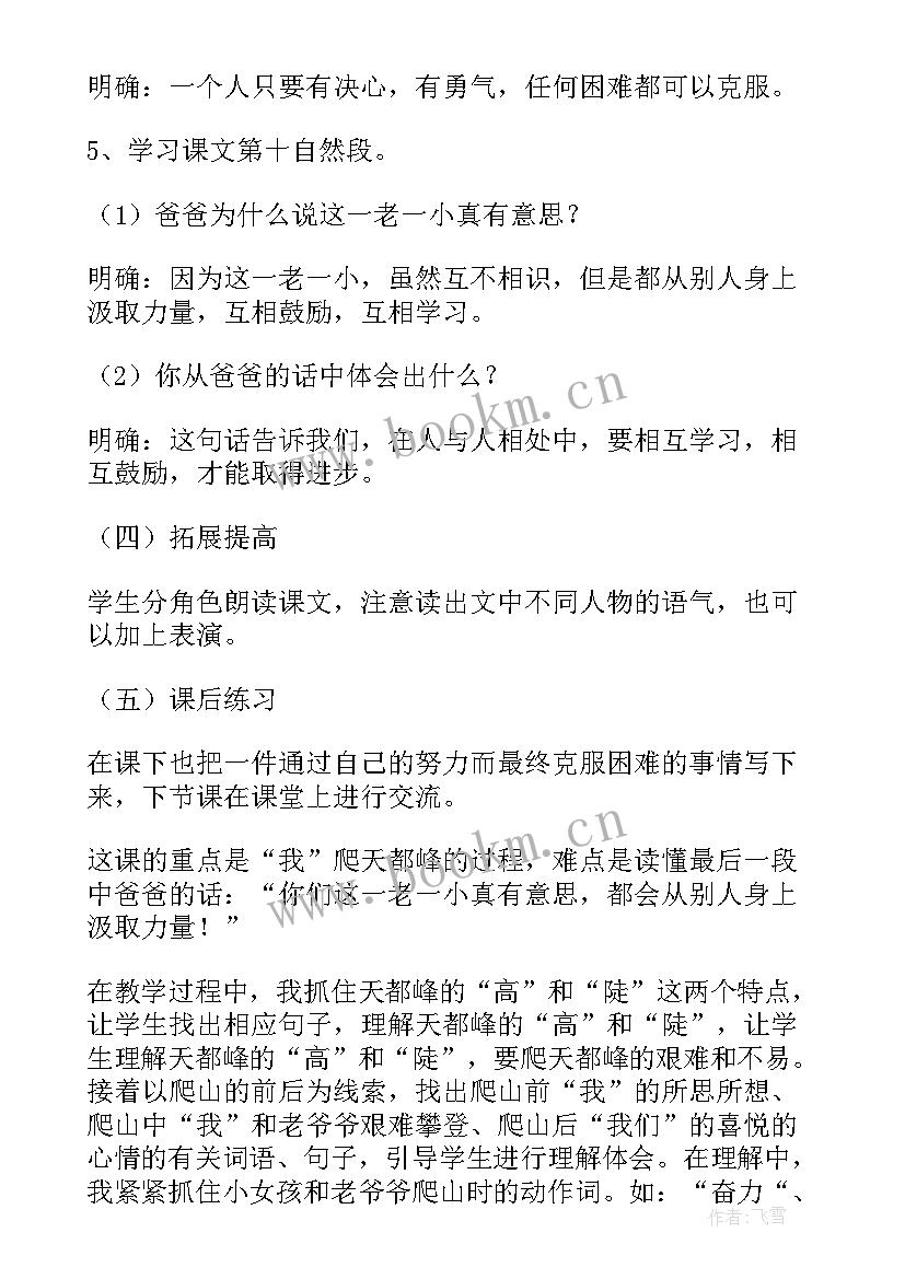 2023年爬天都峰教学设计第二课时 爬天都峰教学设计(通用5篇)