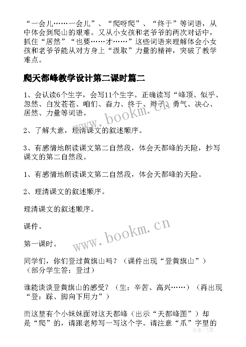 2023年爬天都峰教学设计第二课时 爬天都峰教学设计(通用5篇)