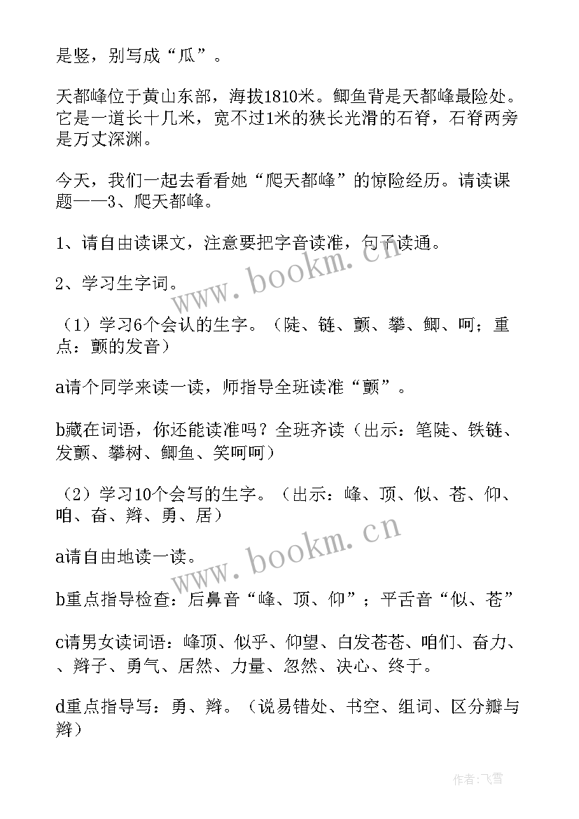 2023年爬天都峰教学设计第二课时 爬天都峰教学设计(通用5篇)