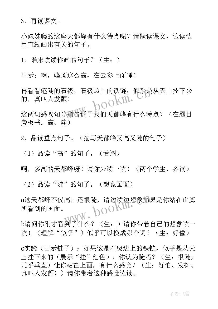 2023年爬天都峰教学设计第二课时 爬天都峰教学设计(通用5篇)