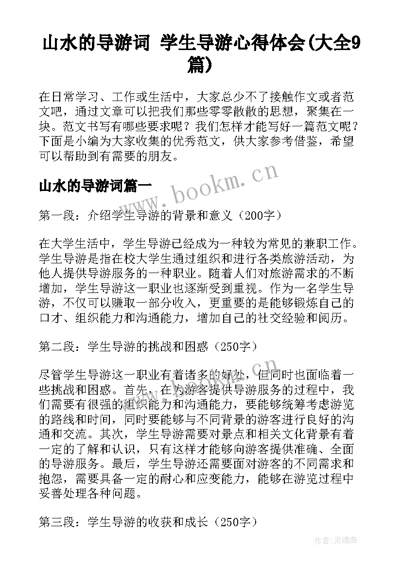 山水的导游词 学生导游心得体会(大全9篇)