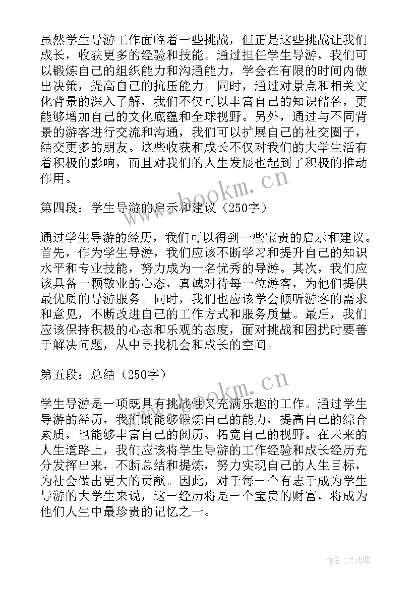 山水的导游词 学生导游心得体会(大全9篇)