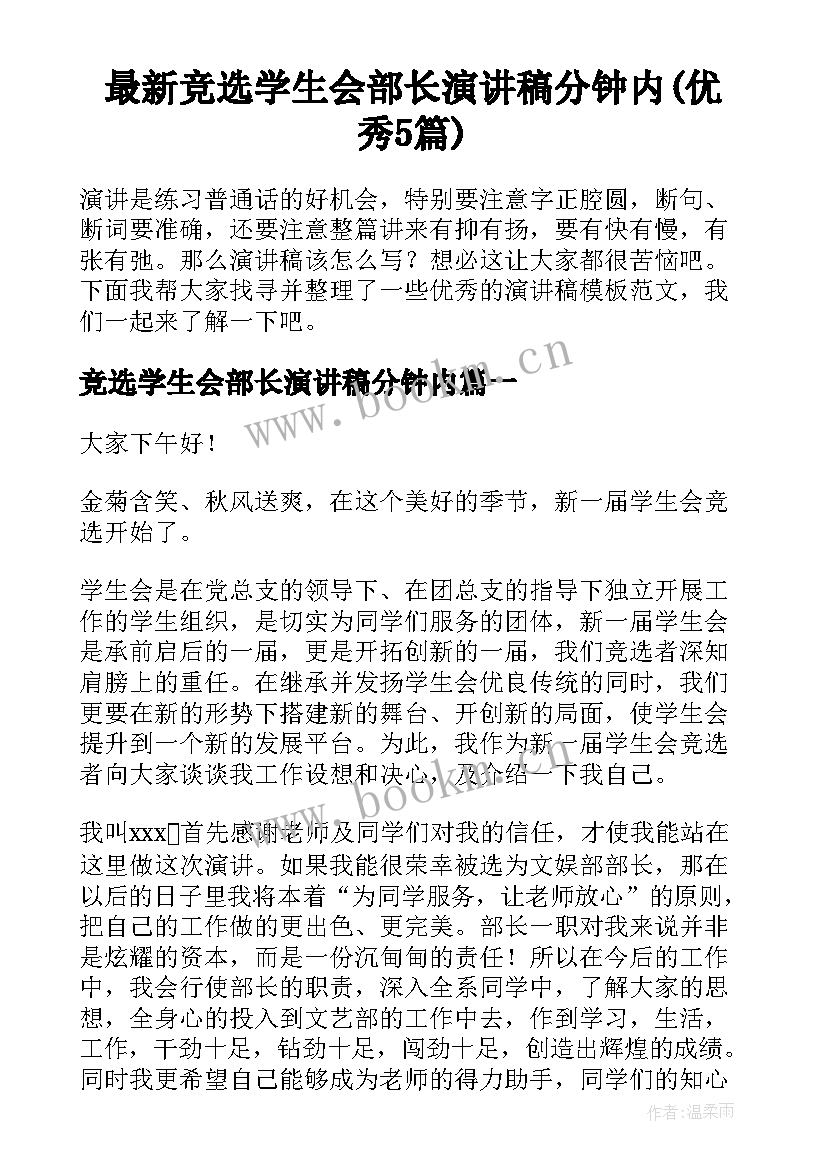 最新竞选学生会部长演讲稿分钟内(优秀5篇)