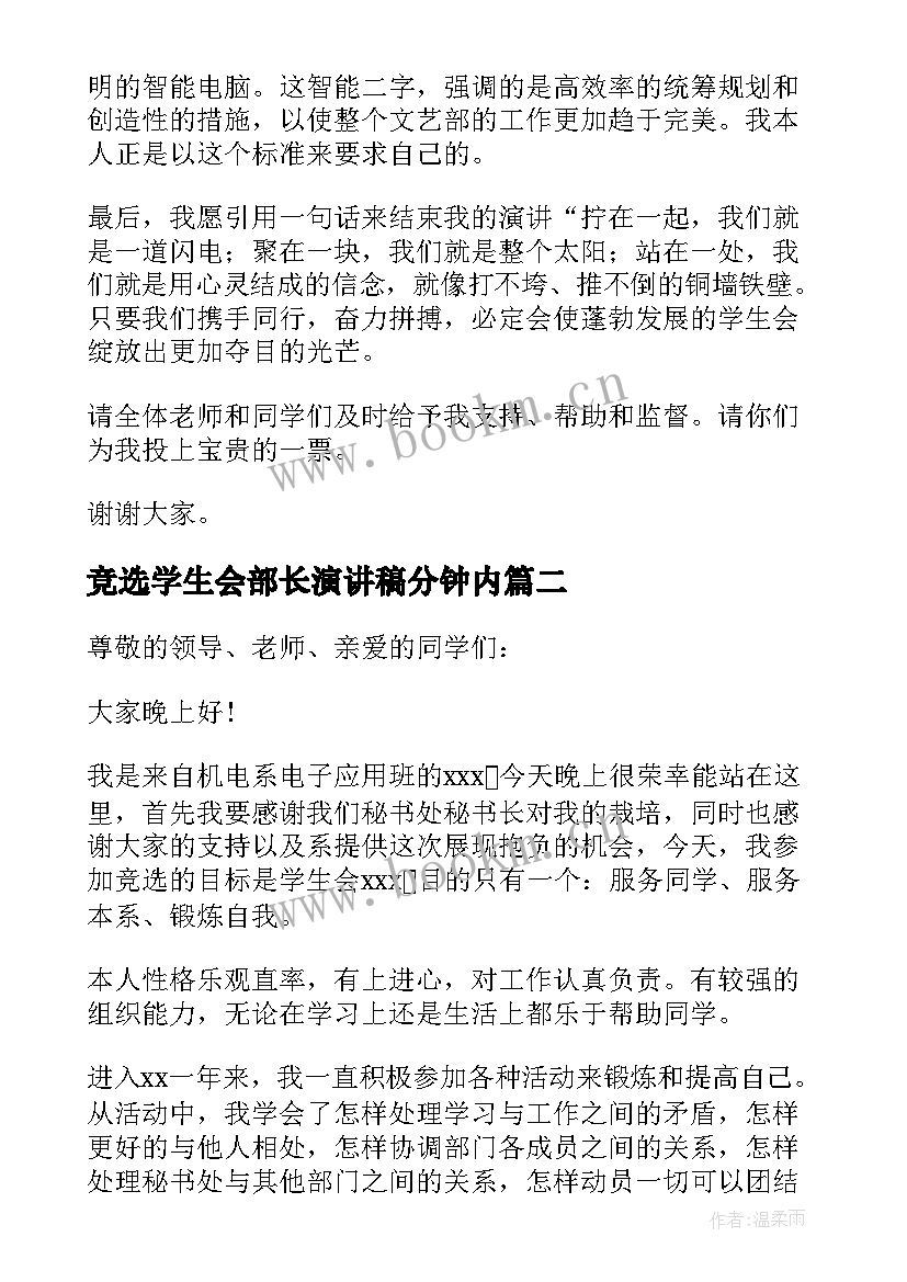 最新竞选学生会部长演讲稿分钟内(优秀5篇)