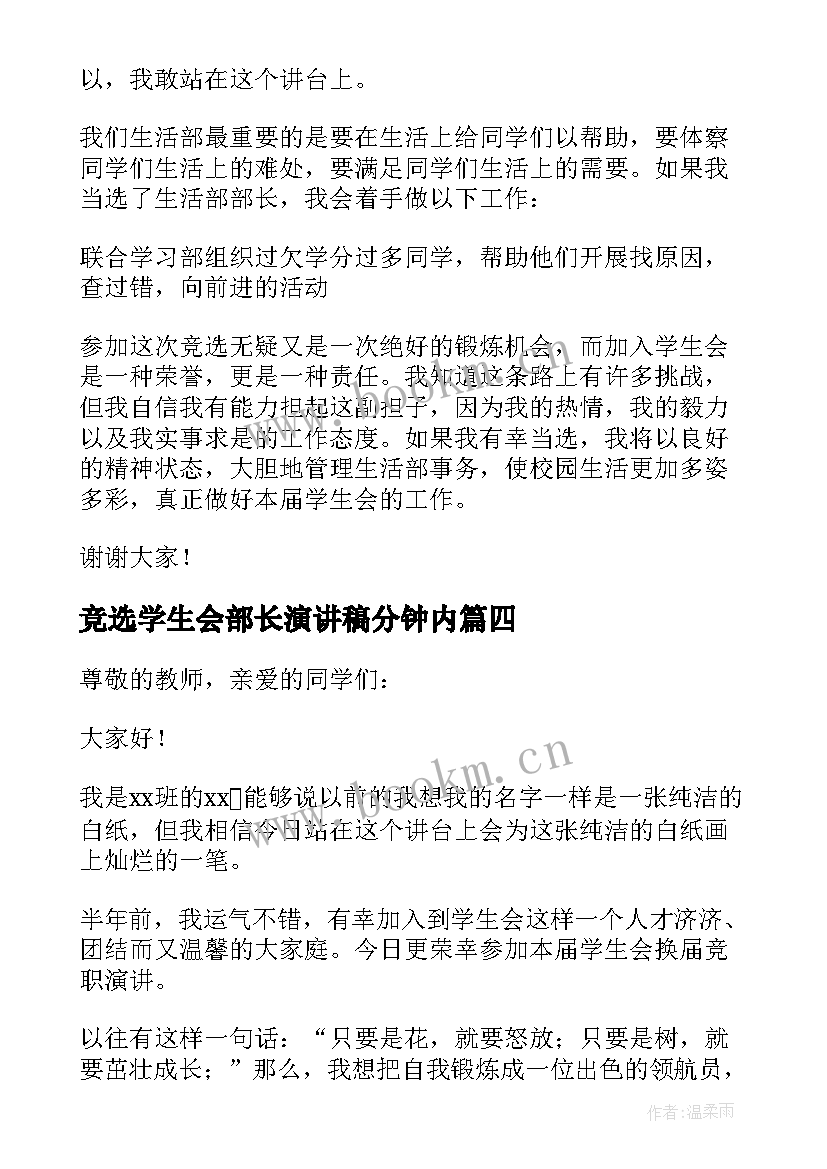 最新竞选学生会部长演讲稿分钟内(优秀5篇)