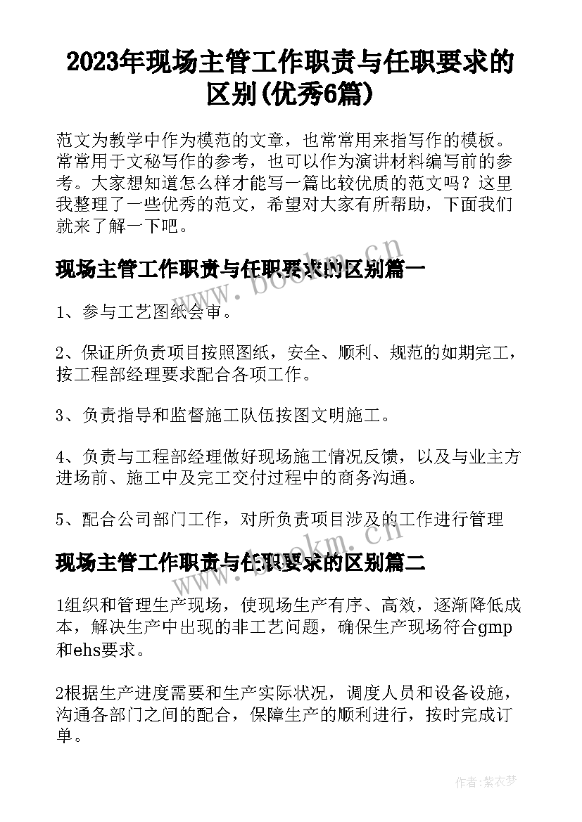 2023年现场主管工作职责与任职要求的区别(优秀6篇)