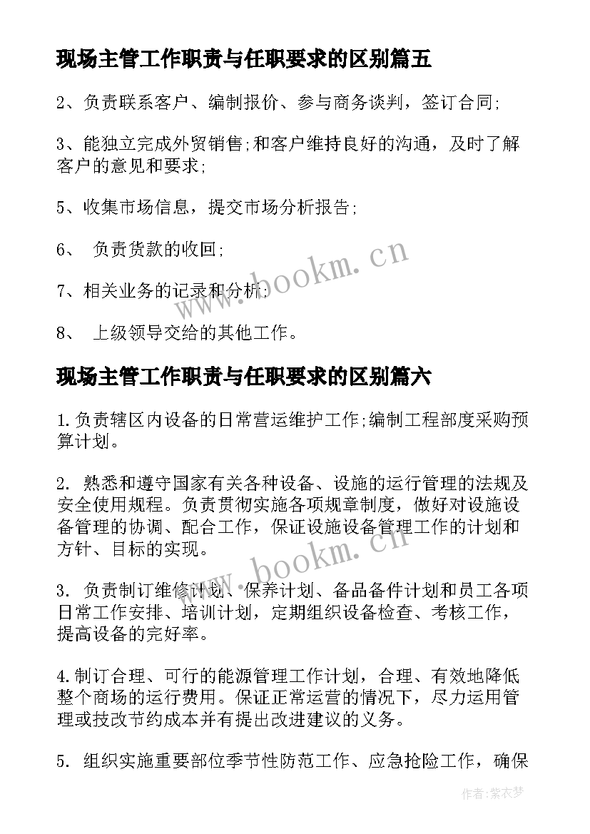 2023年现场主管工作职责与任职要求的区别(优秀6篇)