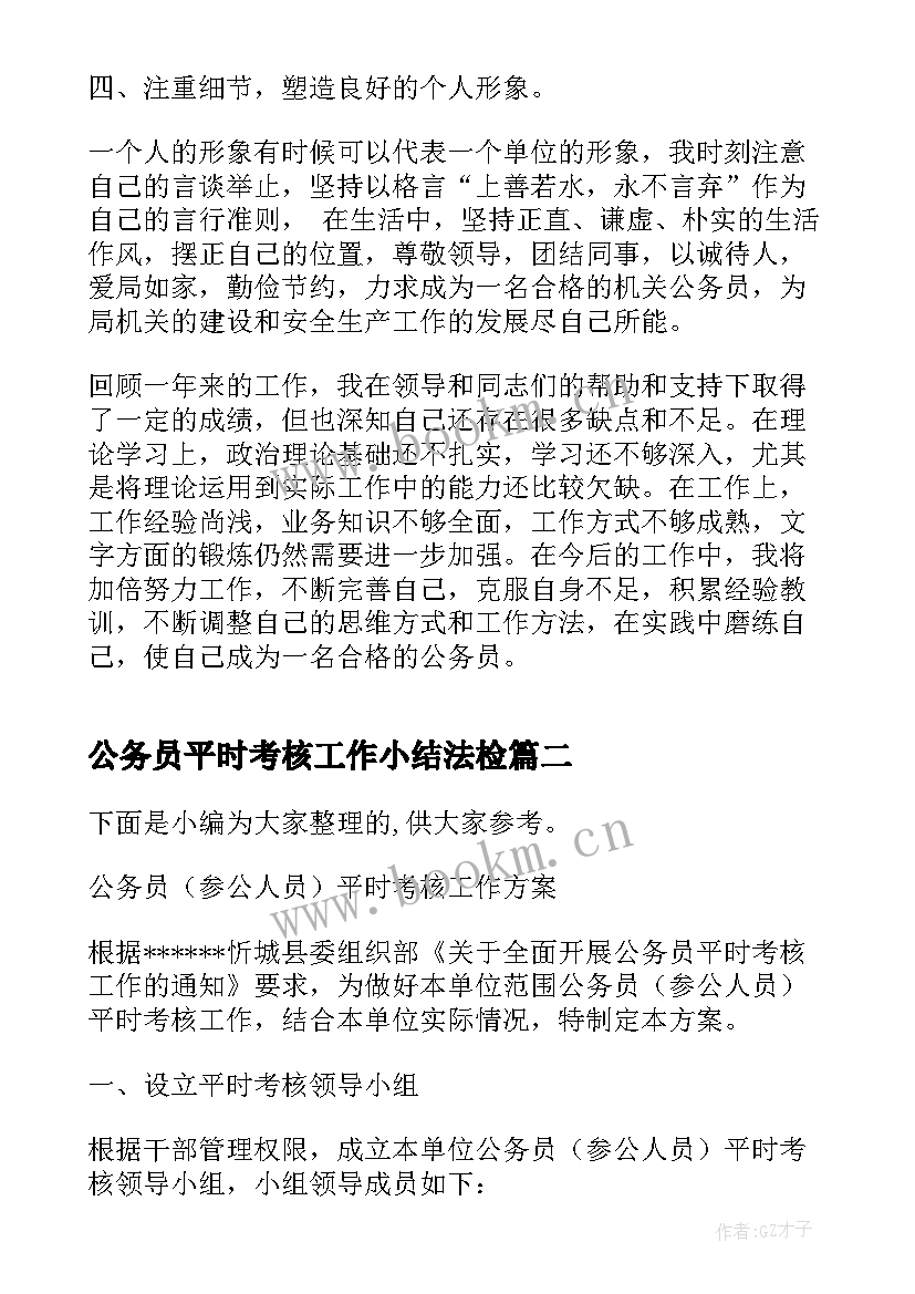 最新公务员平时考核工作小结法检 公务员平时考核个人工作总结(精选10篇)