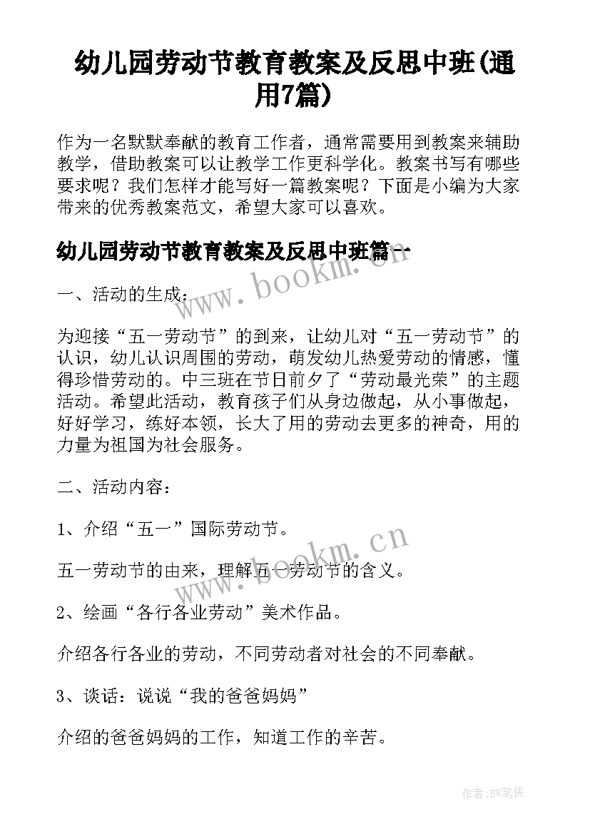 幼儿园劳动节教育教案及反思中班(通用7篇)