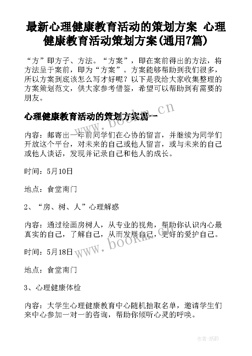 最新心理健康教育活动的策划方案 心理健康教育活动策划方案(通用7篇)