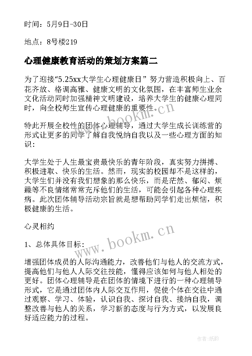 最新心理健康教育活动的策划方案 心理健康教育活动策划方案(通用7篇)