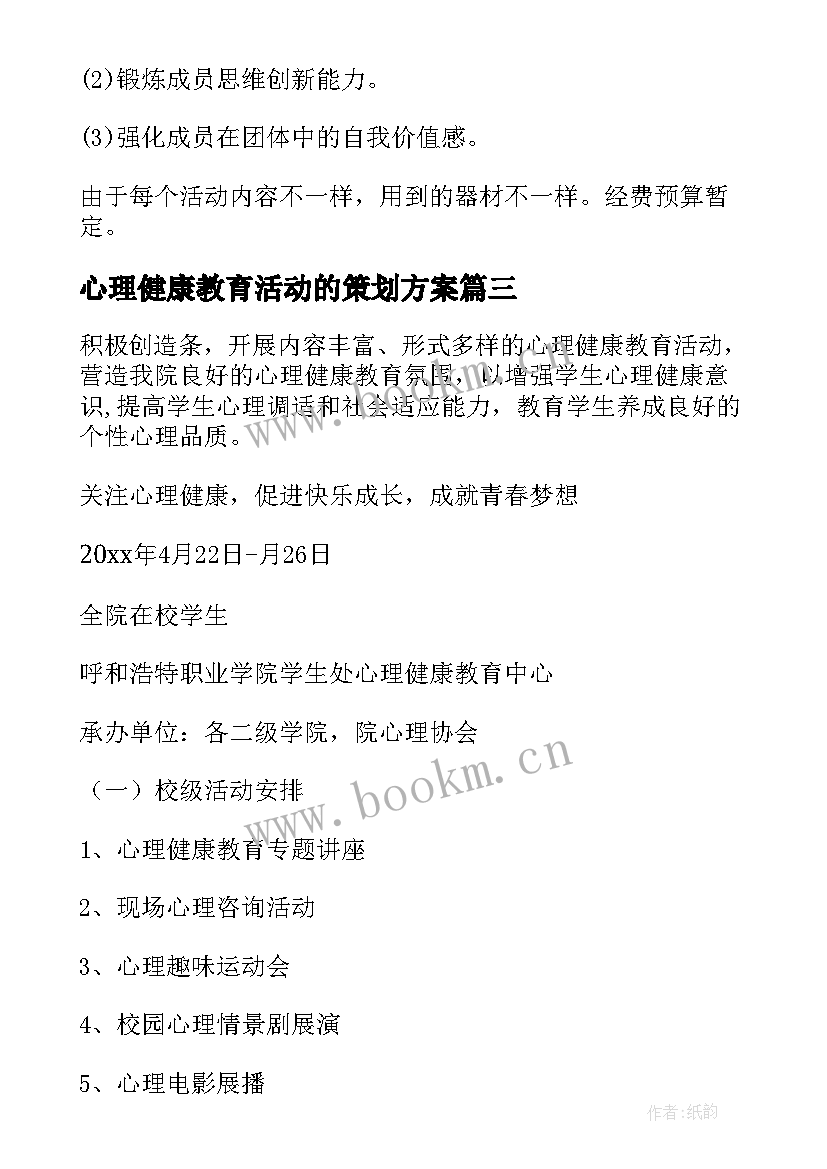 最新心理健康教育活动的策划方案 心理健康教育活动策划方案(通用7篇)