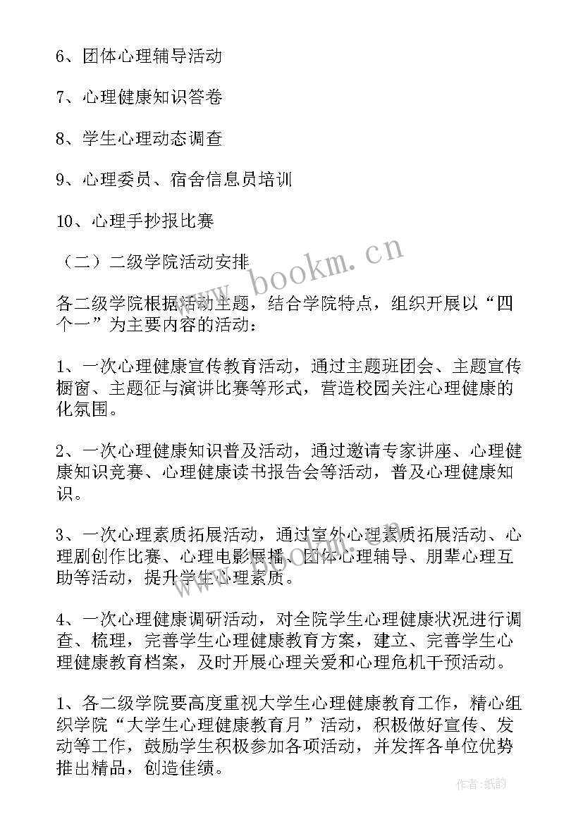 最新心理健康教育活动的策划方案 心理健康教育活动策划方案(通用7篇)