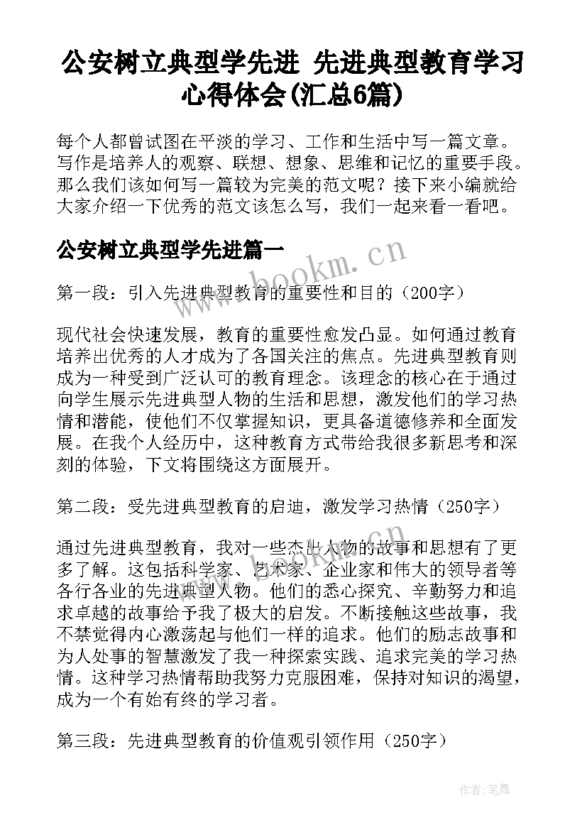 公安树立典型学先进 先进典型教育学习心得体会(汇总6篇)