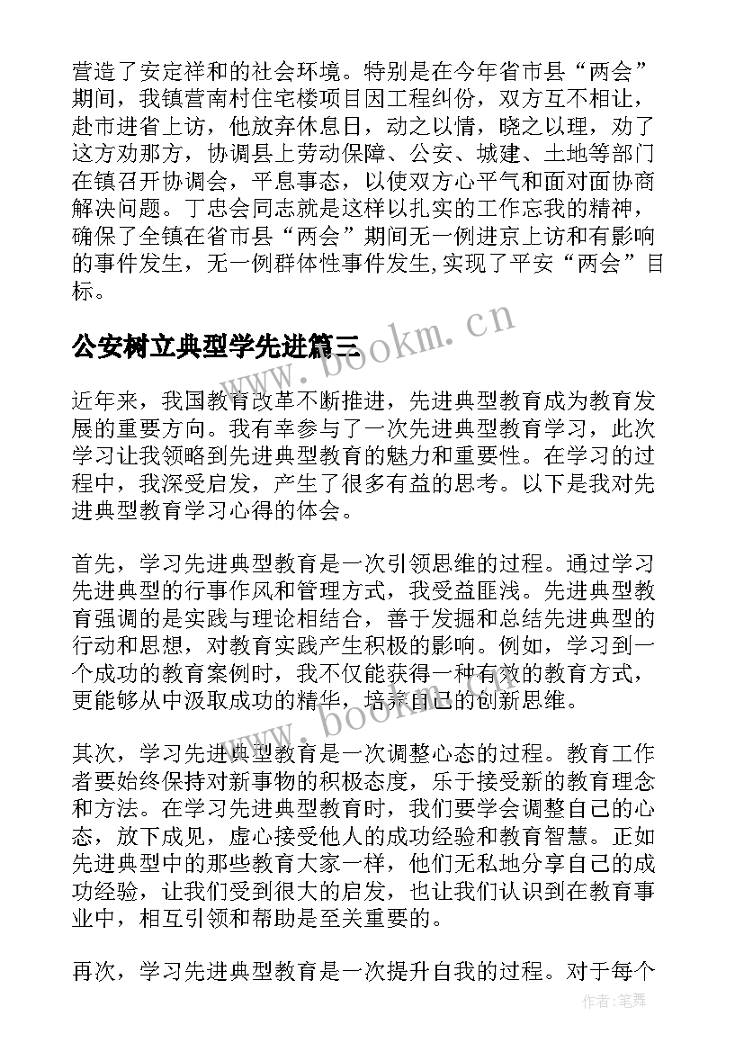 公安树立典型学先进 先进典型教育学习心得体会(汇总6篇)