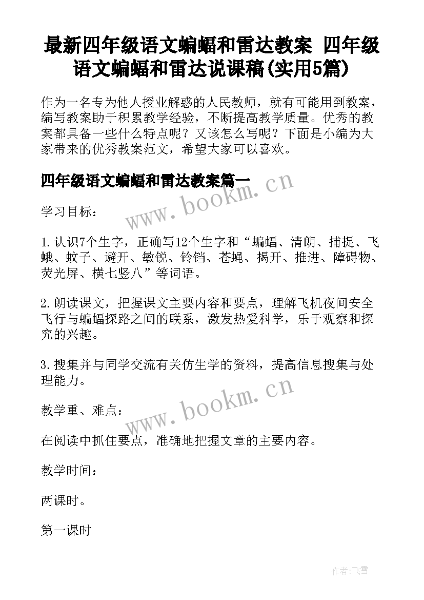 最新四年级语文蝙蝠和雷达教案 四年级语文蝙蝠和雷达说课稿(实用5篇)