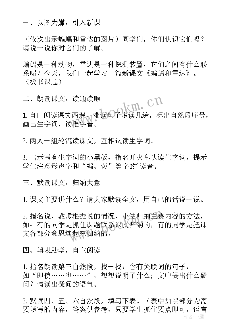 最新四年级语文蝙蝠和雷达教案 四年级语文蝙蝠和雷达说课稿(实用5篇)