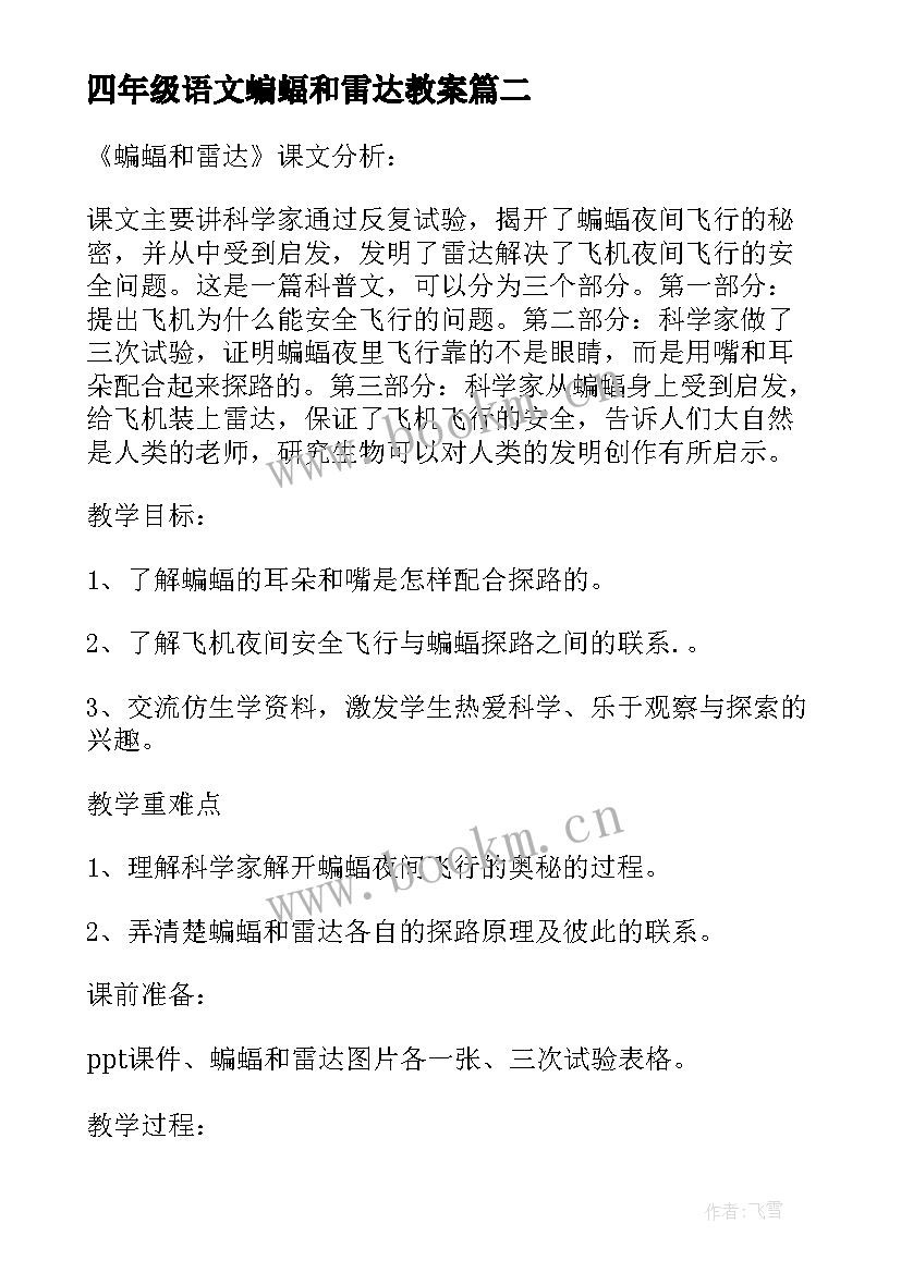 最新四年级语文蝙蝠和雷达教案 四年级语文蝙蝠和雷达说课稿(实用5篇)