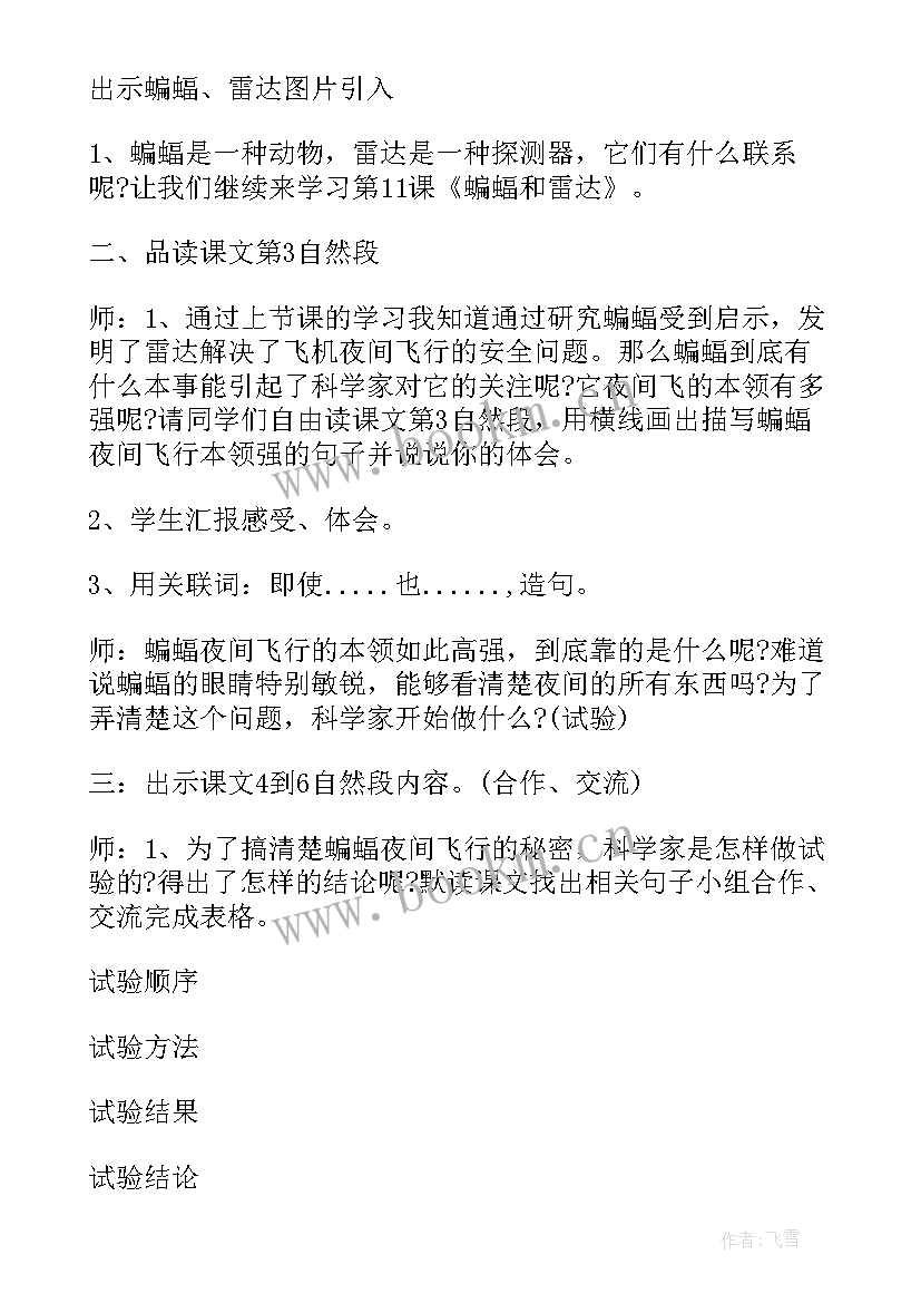 最新四年级语文蝙蝠和雷达教案 四年级语文蝙蝠和雷达说课稿(实用5篇)