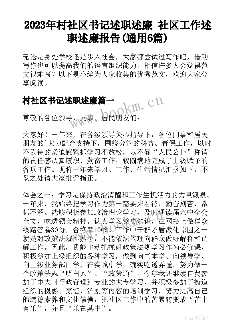 2023年村社区书记述职述廉 社区工作述职述廉报告(通用6篇)