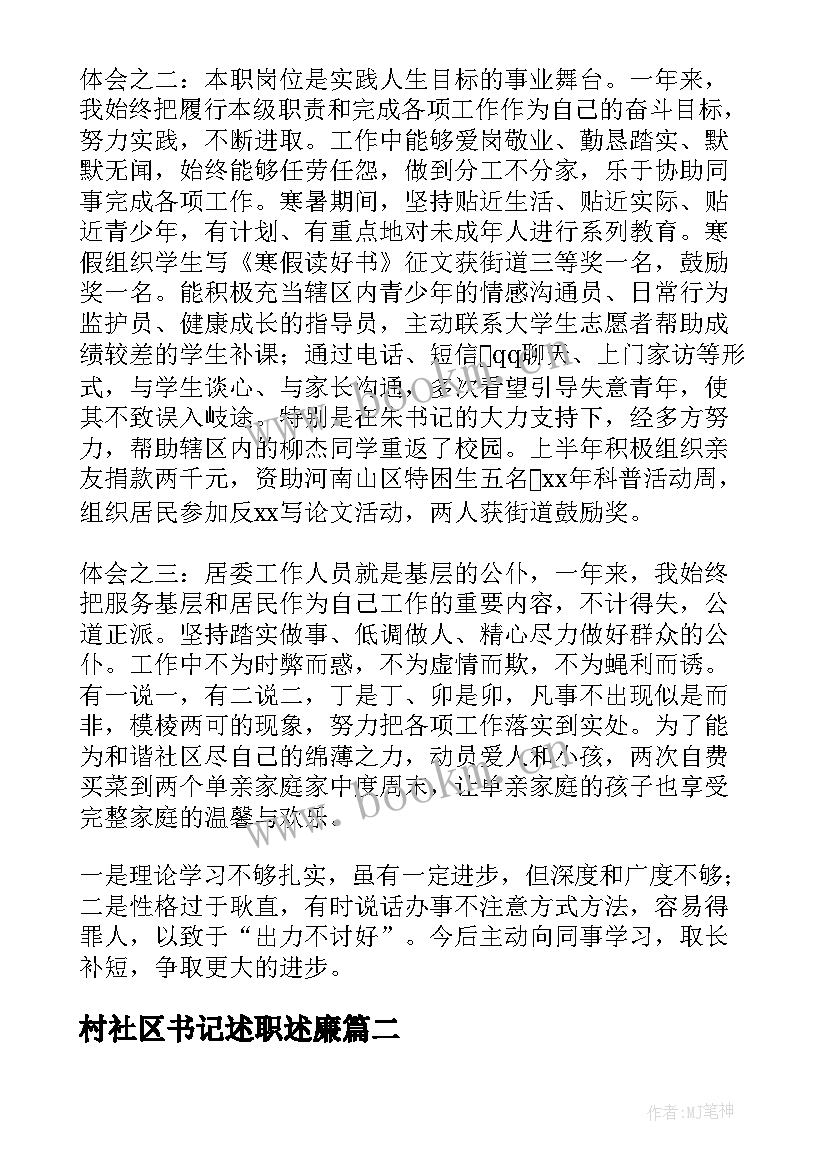 2023年村社区书记述职述廉 社区工作述职述廉报告(通用6篇)