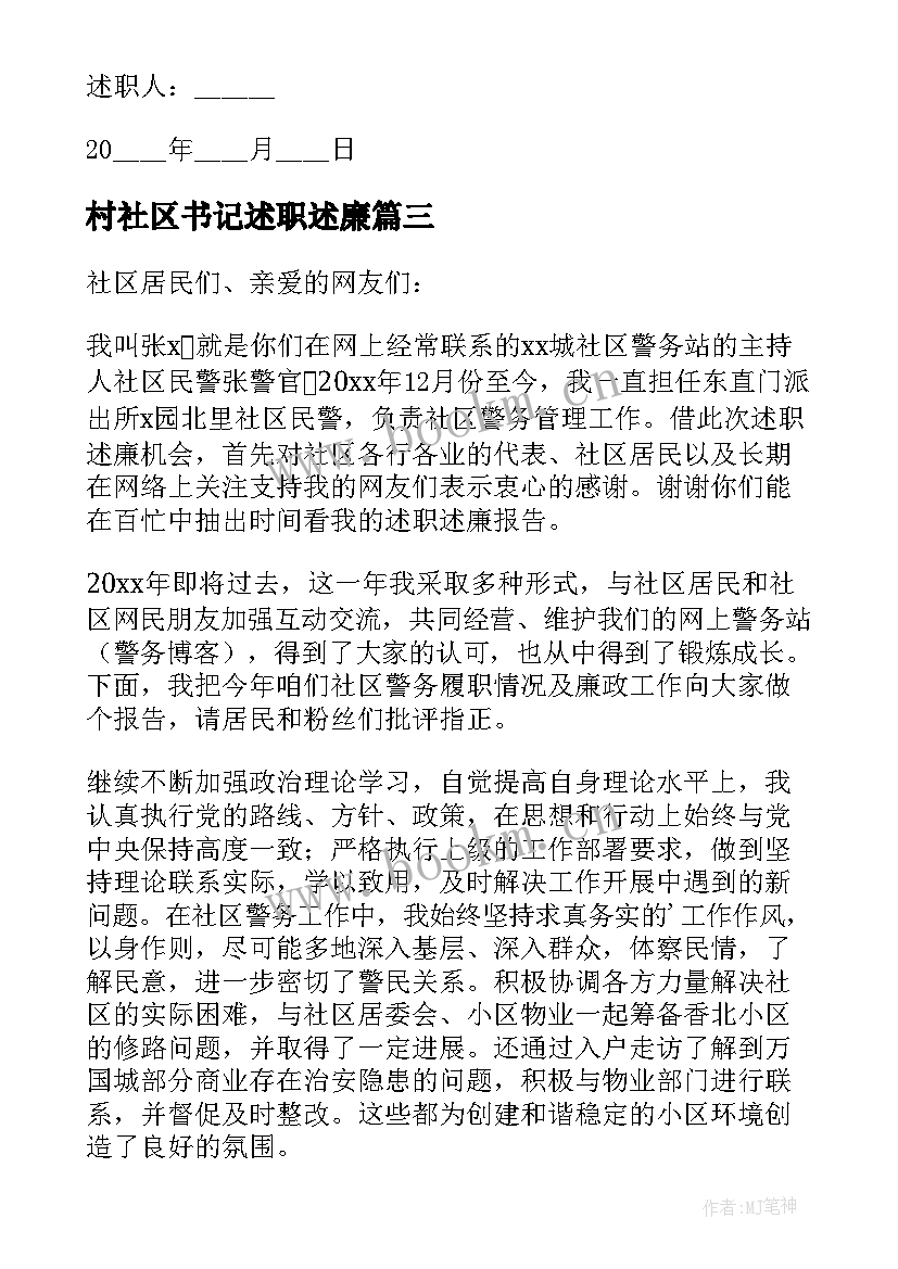 2023年村社区书记述职述廉 社区工作述职述廉报告(通用6篇)