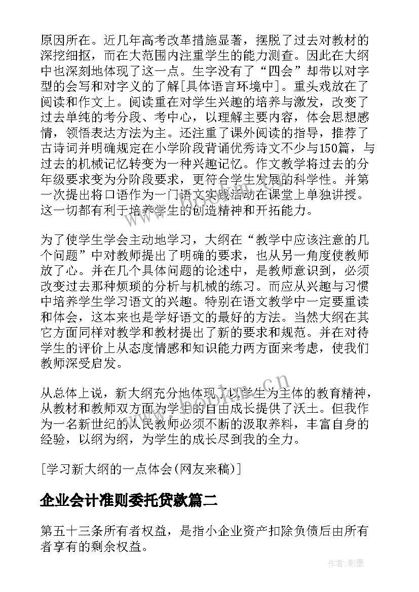 2023年企业会计准则委托贷款 学习新企业会计准则体会(精选9篇)