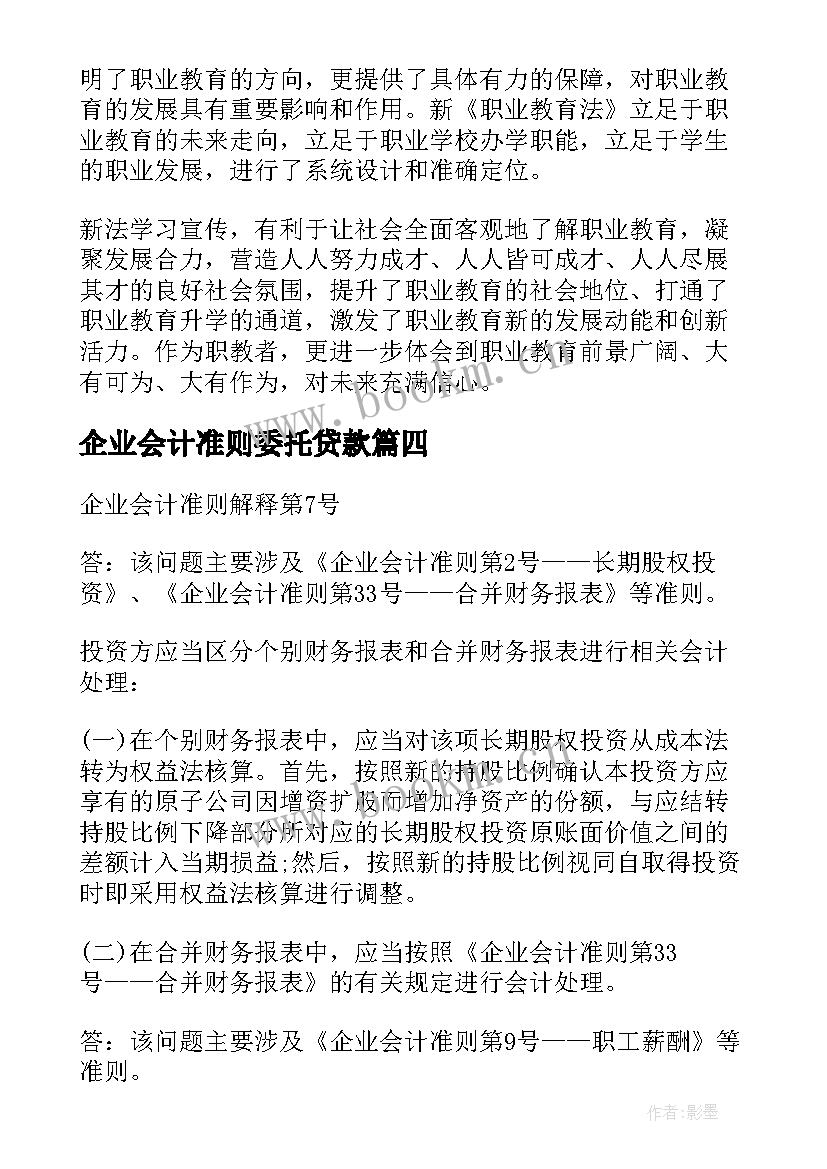 2023年企业会计准则委托贷款 学习新企业会计准则体会(精选9篇)