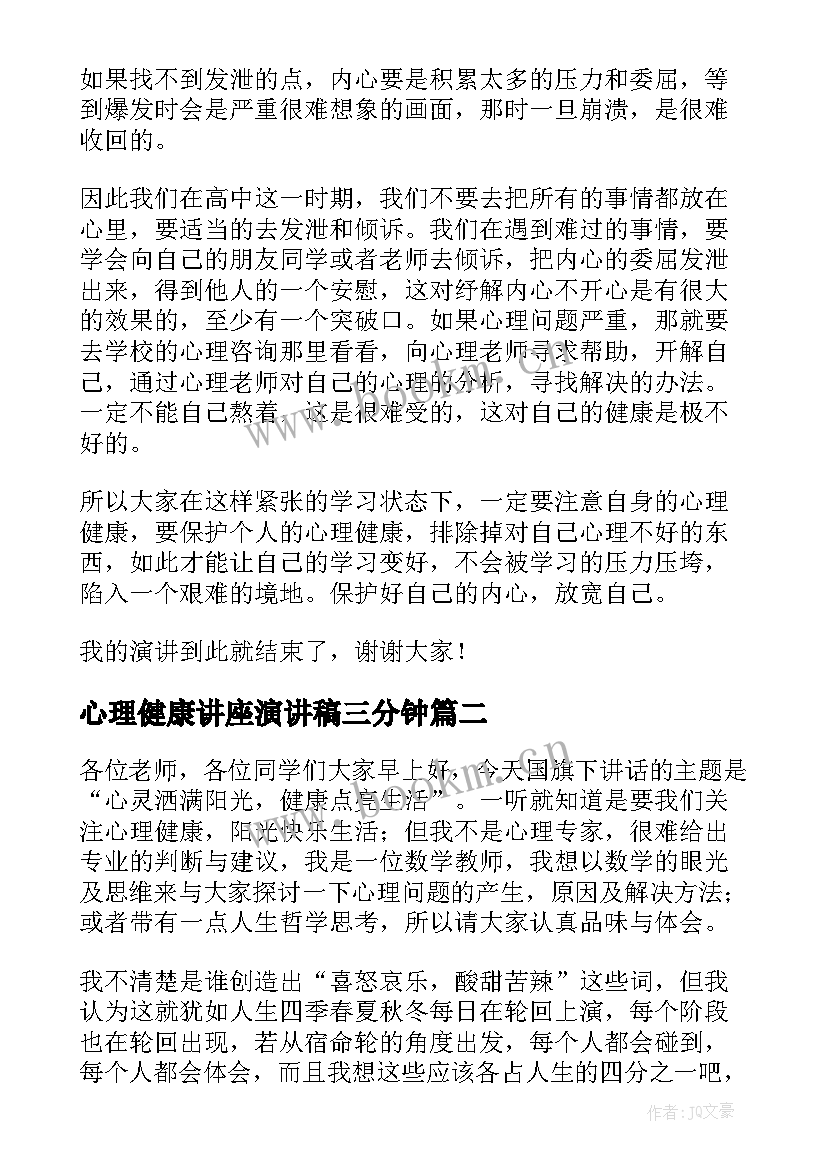 心理健康讲座演讲稿三分钟(模板5篇)