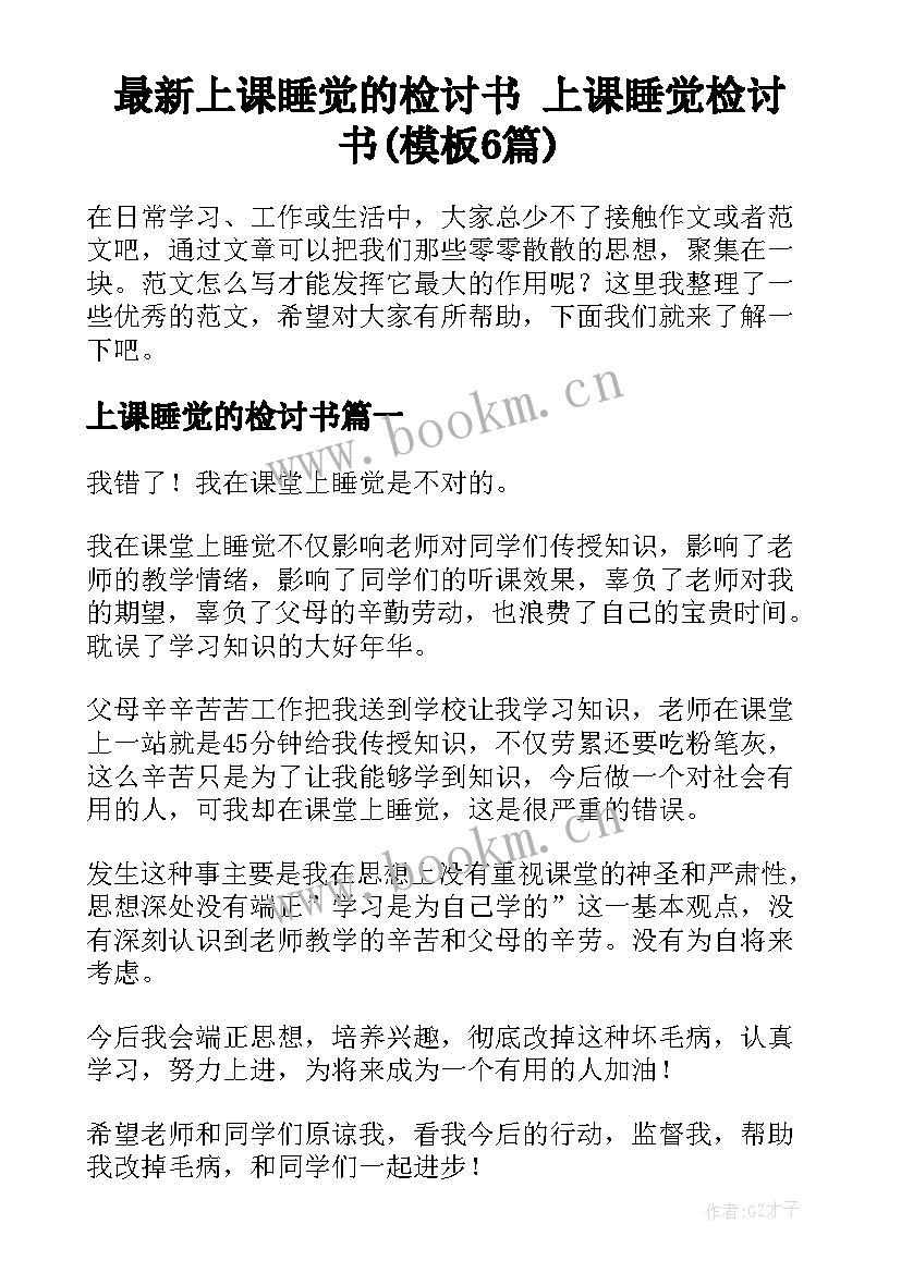 最新上课睡觉的检讨书 上课睡觉检讨书(模板6篇)