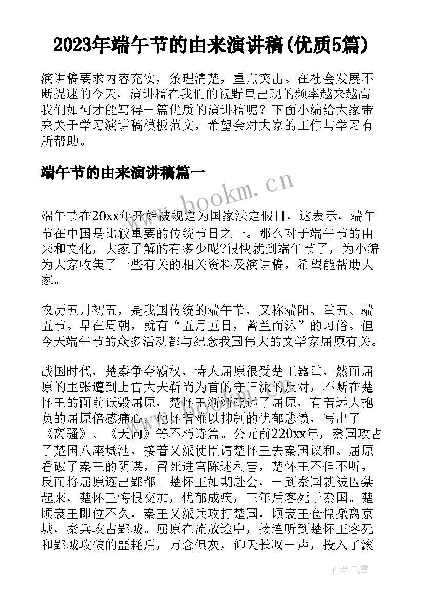 2023年端午节的由来演讲稿(优质5篇)