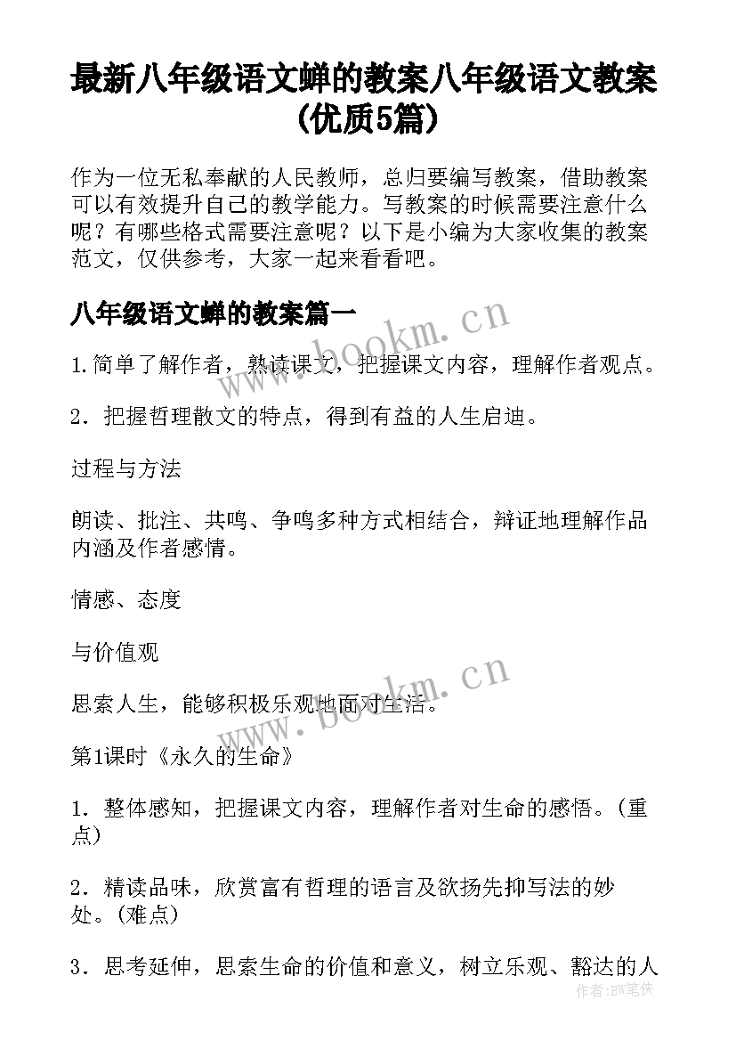 最新八年级语文蝉的教案 八年级语文教案(优质5篇)