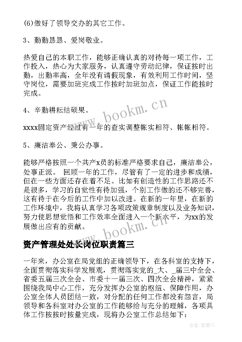 最新资产管理处处长岗位职责 国有资产管理处度述职述廉报告(精选5篇)