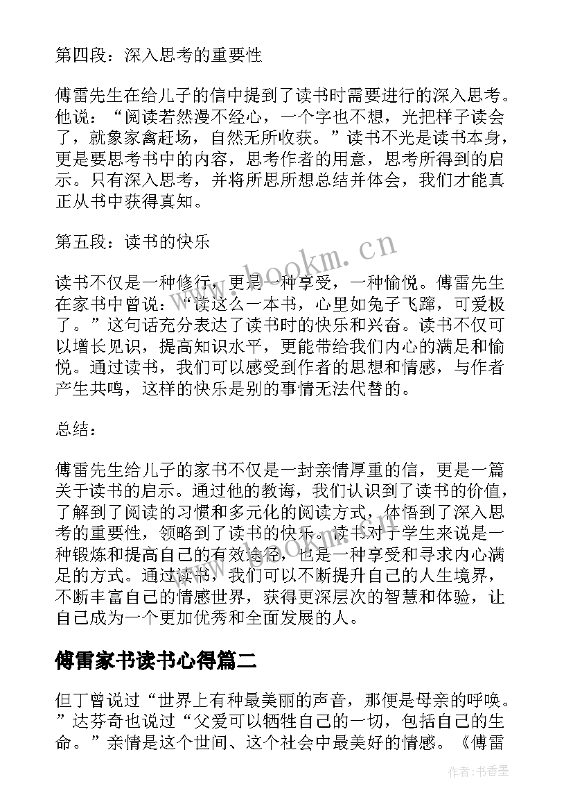 2023年傅雷家书读书心得(优质9篇)