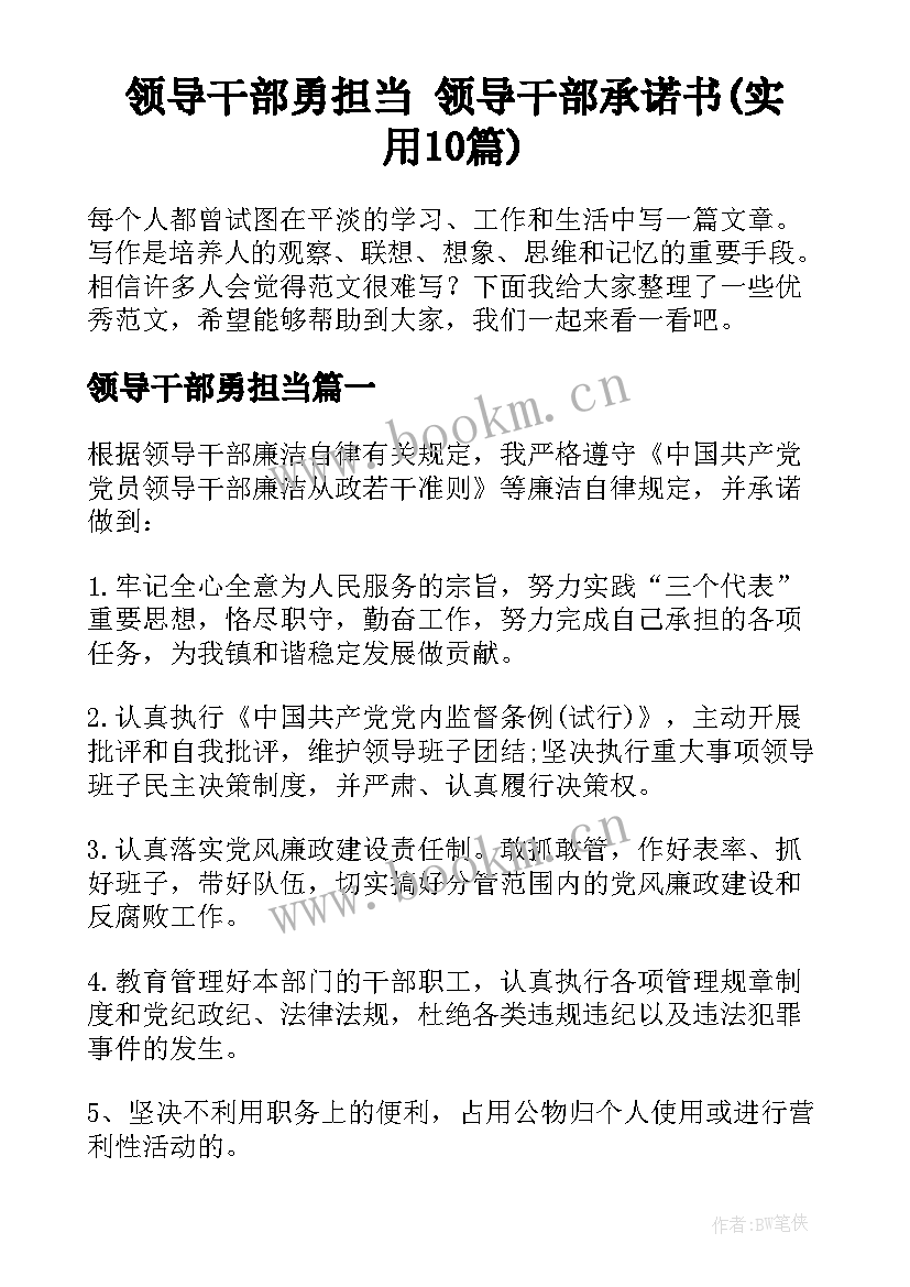 领导干部勇担当 领导干部承诺书(实用10篇)