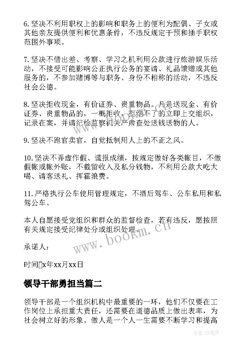 领导干部勇担当 领导干部承诺书(实用10篇)