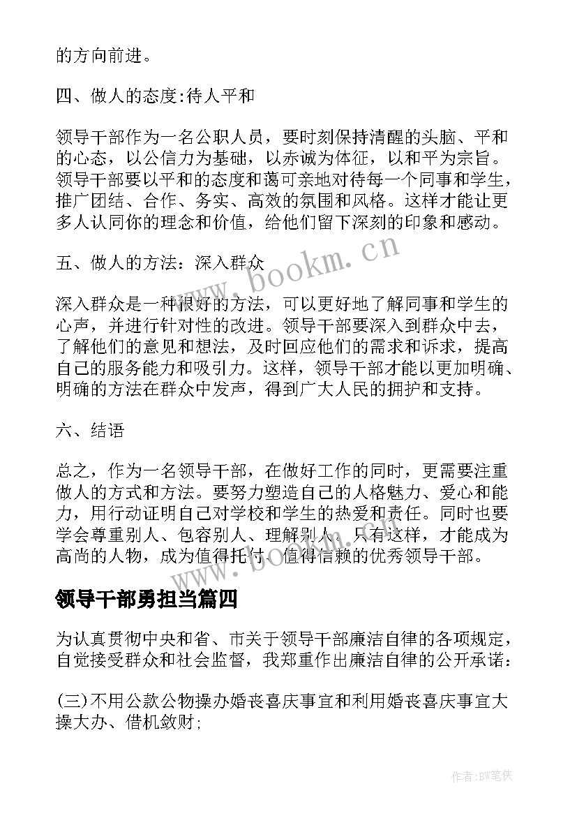 领导干部勇担当 领导干部承诺书(实用10篇)