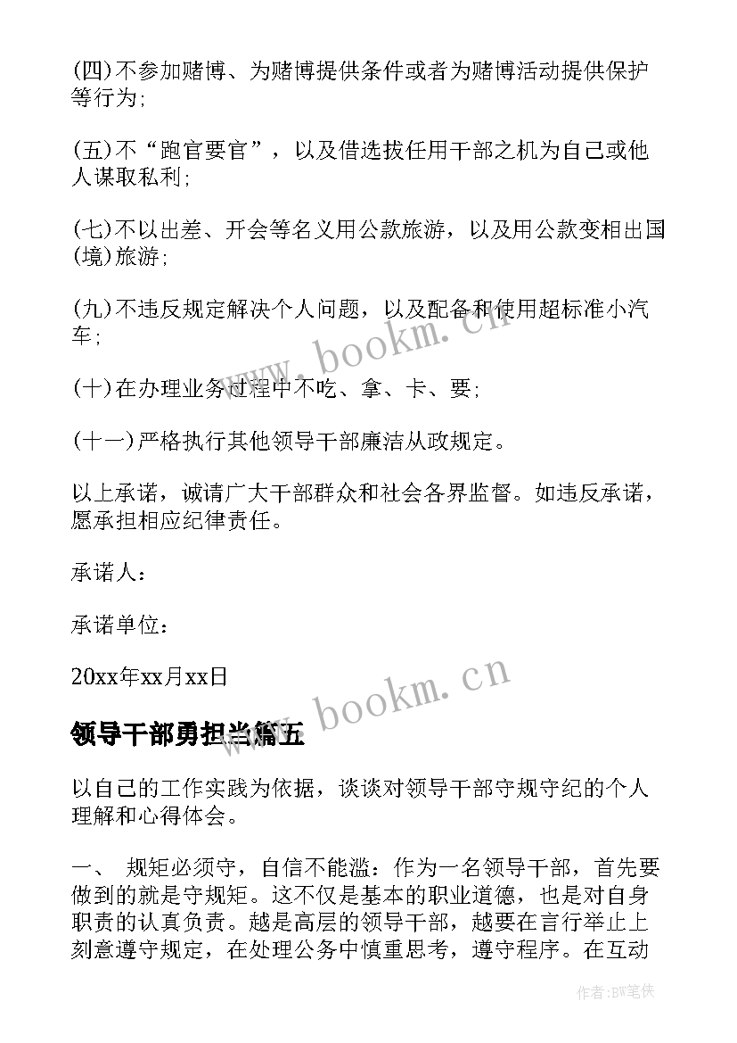 领导干部勇担当 领导干部承诺书(实用10篇)