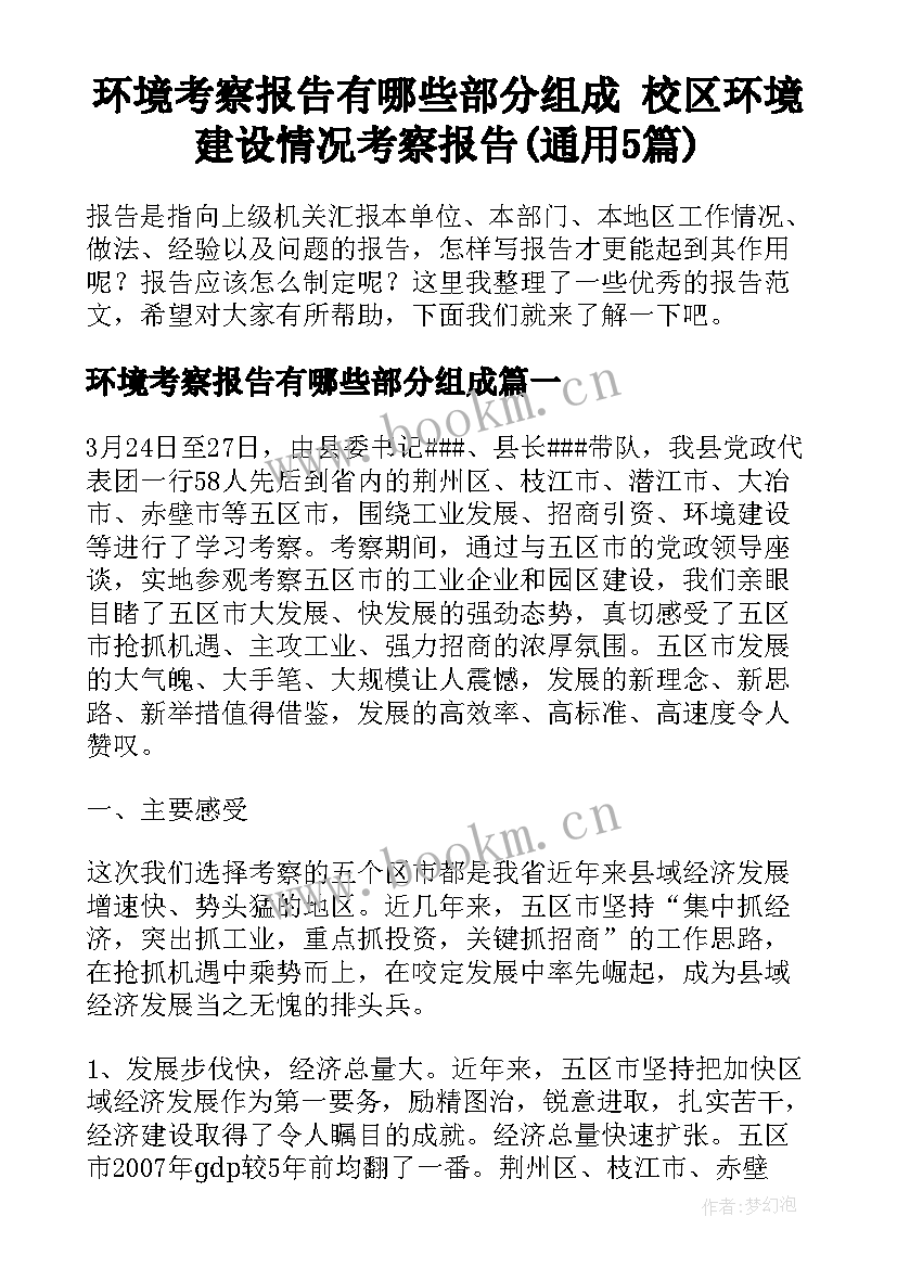 环境考察报告有哪些部分组成 校区环境建设情况考察报告(通用5篇)