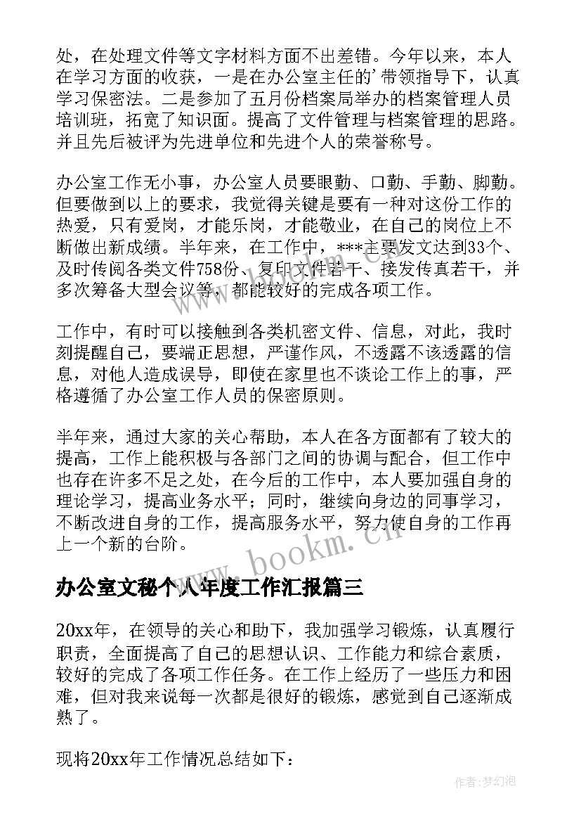 2023年办公室文秘个人年度工作汇报 办公室文秘个人年度总结(通用6篇)