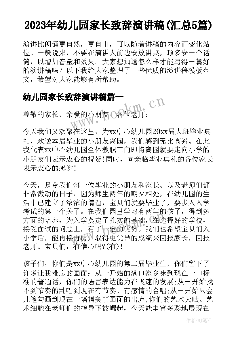 2023年幼儿园家长致辞演讲稿(汇总5篇)