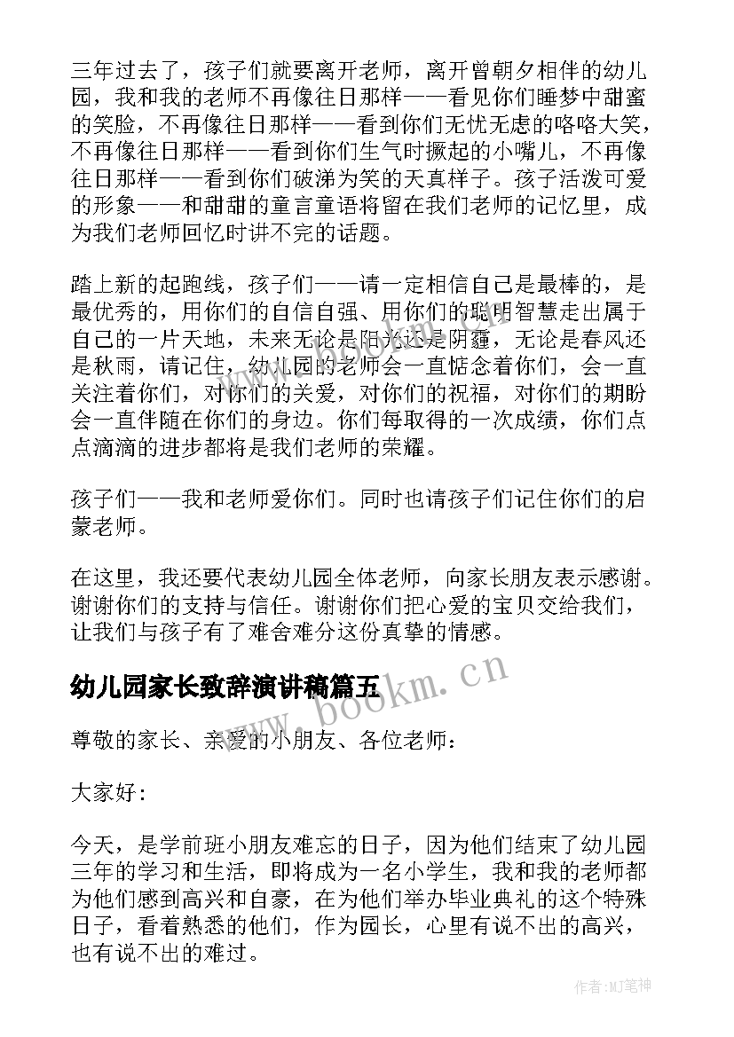 2023年幼儿园家长致辞演讲稿(汇总5篇)