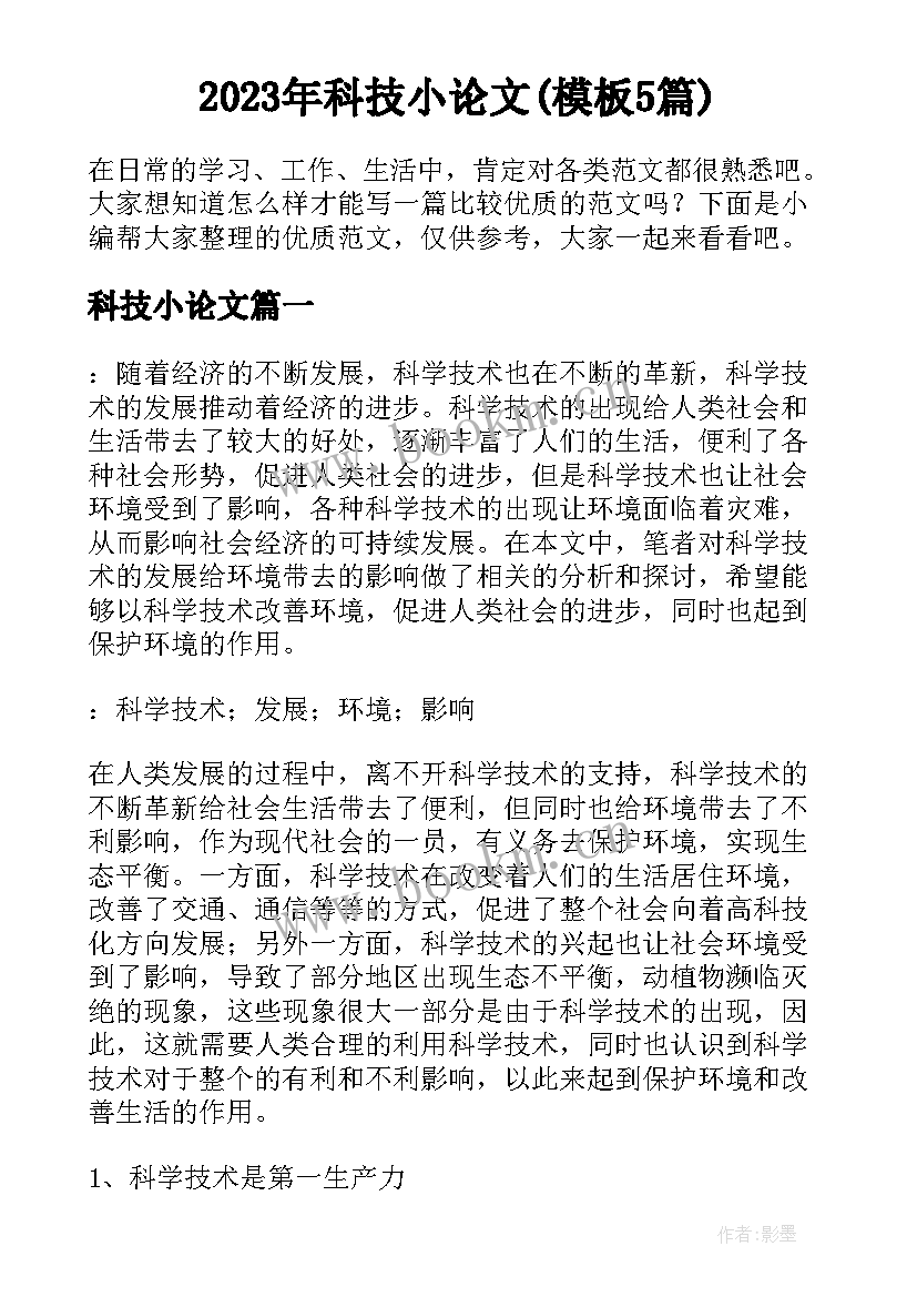 2023年科技小论文(模板5篇)