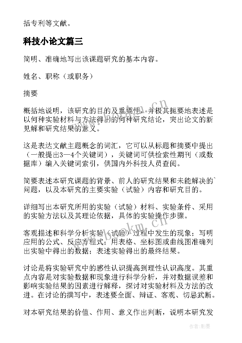 2023年科技小论文(模板5篇)