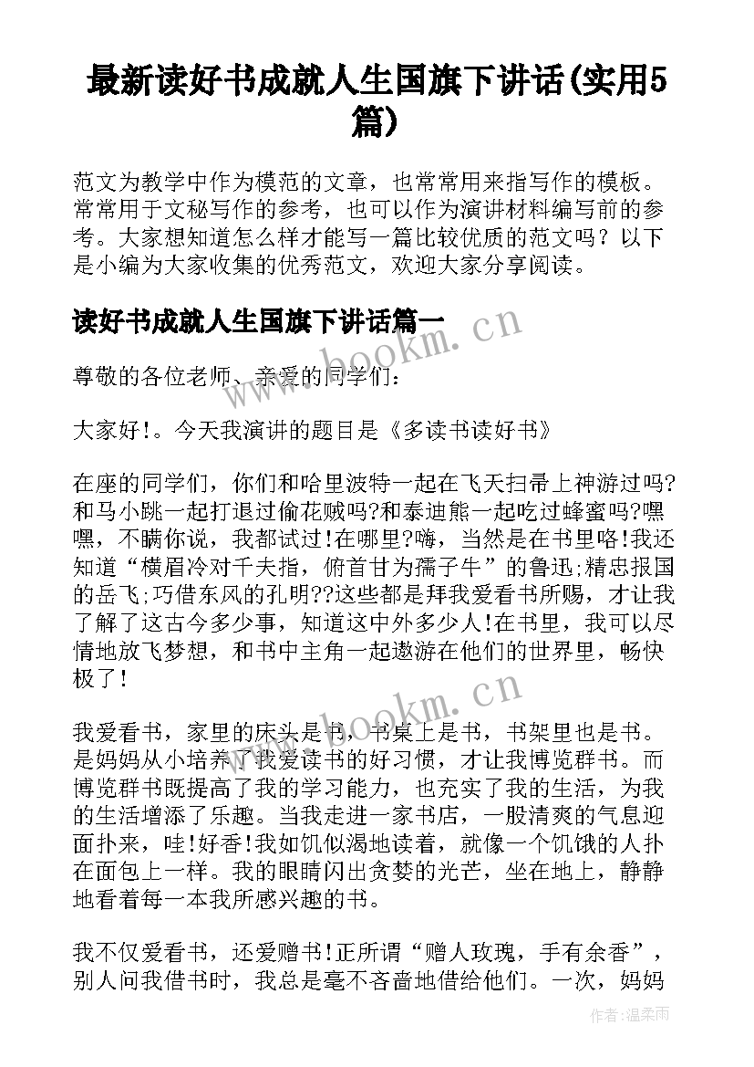 最新读好书成就人生国旗下讲话(实用5篇)