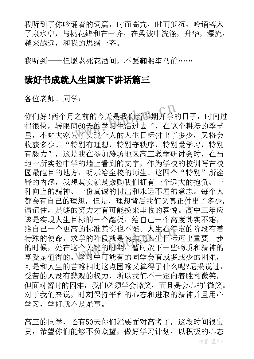 最新读好书成就人生国旗下讲话(实用5篇)