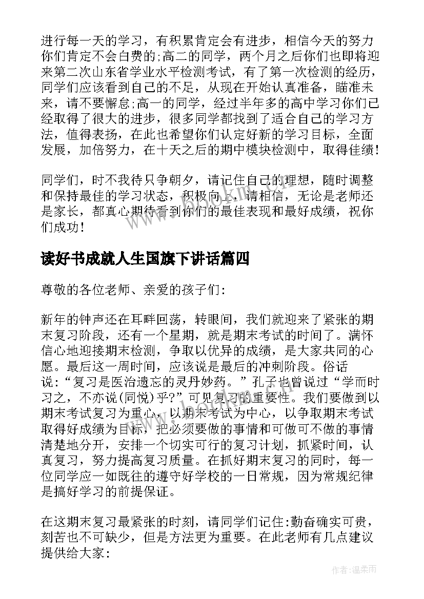 最新读好书成就人生国旗下讲话(实用5篇)