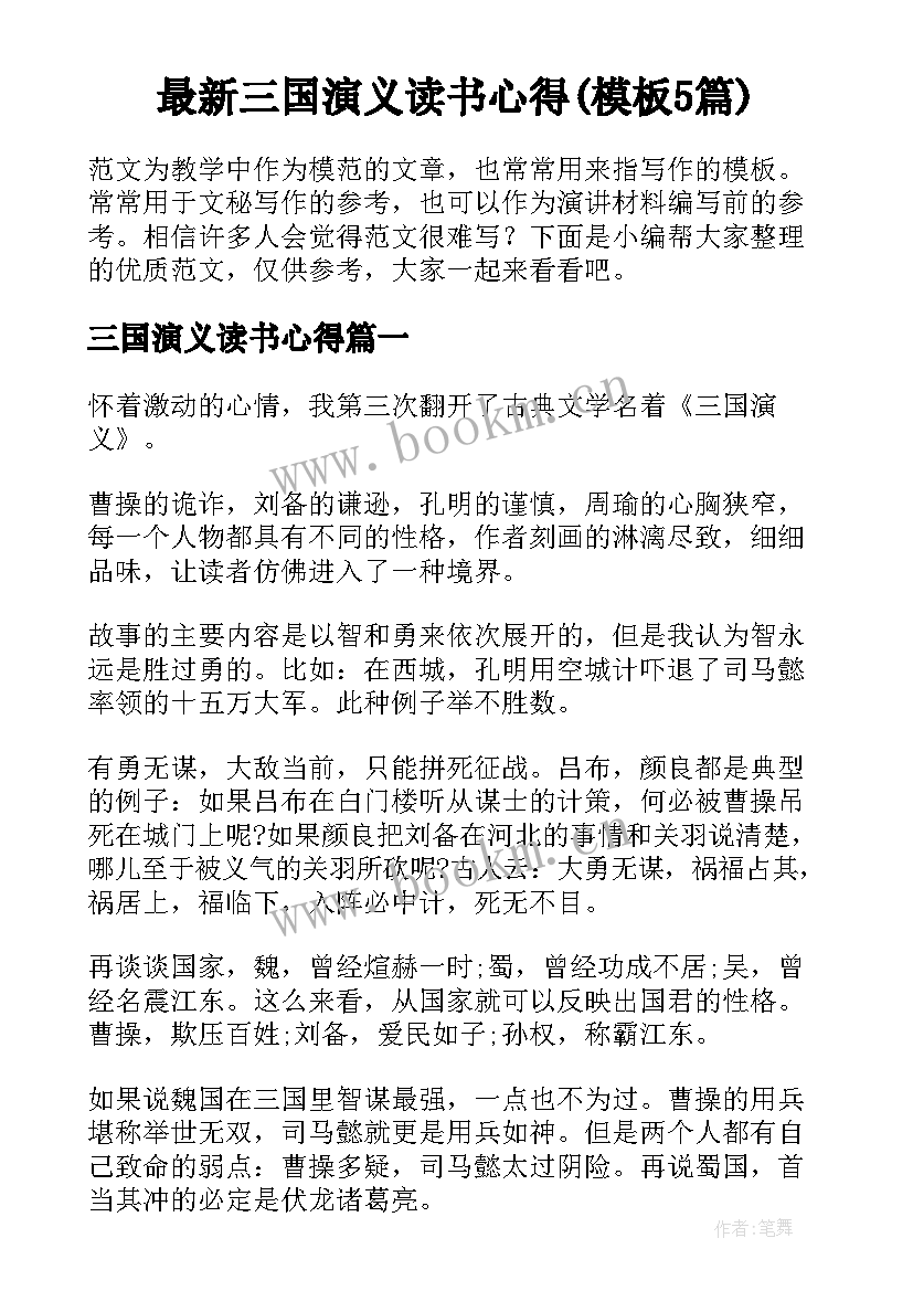 最新三国演义读书心得(模板5篇)