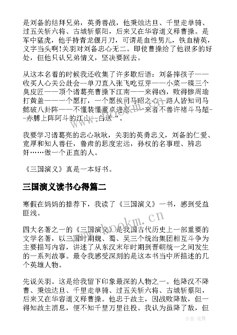 最新三国演义读书心得(模板5篇)