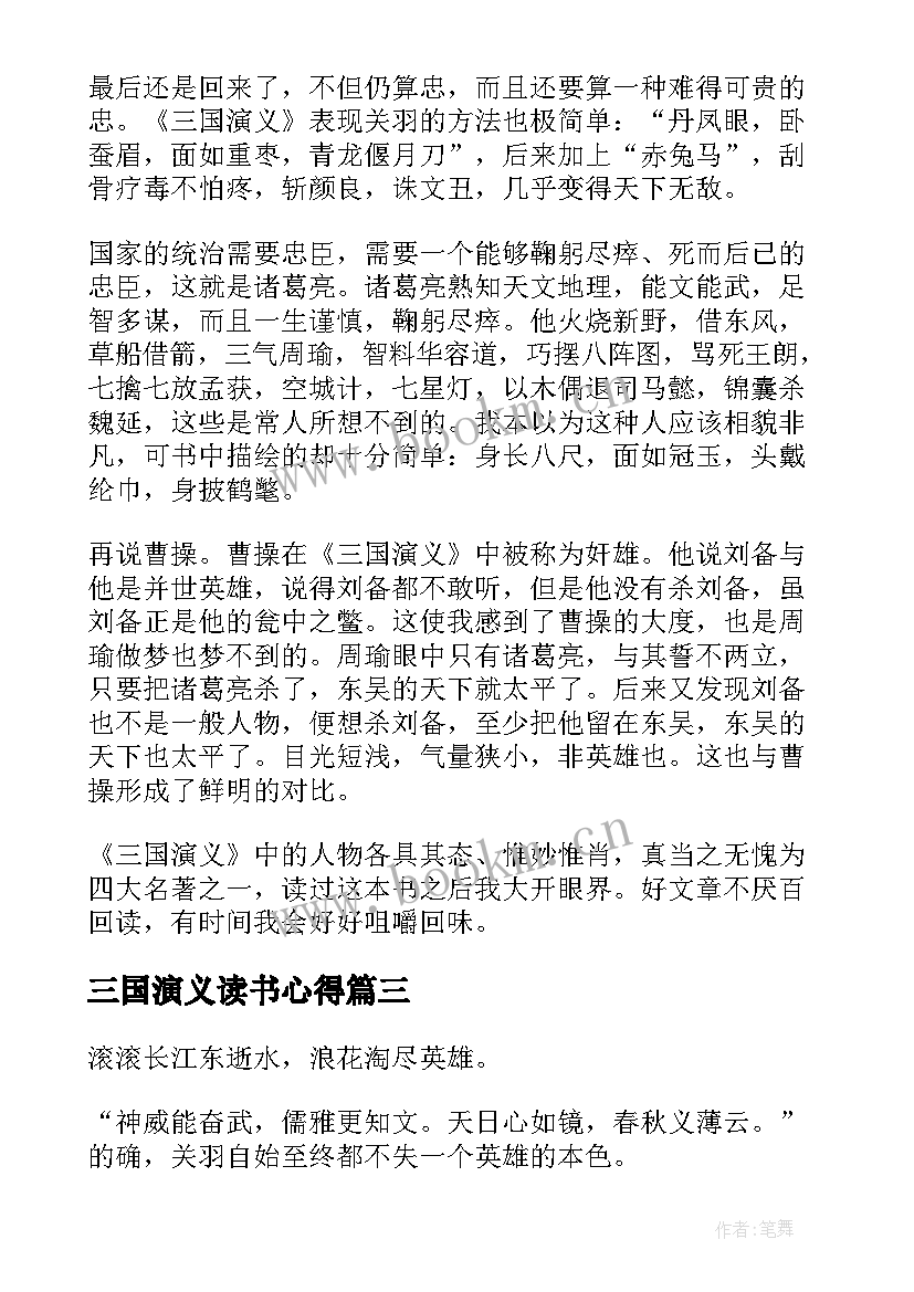 最新三国演义读书心得(模板5篇)